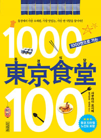 1000엔으로 가는 동경식당 100 (여행/작은책/2)