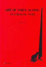 음성 연기를 위한 호흡·소리훈련 (예술/2)