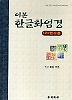 이본 한글화엄경 12 -현수품 /(혜엄 우진/부다가야)