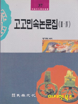 고고민속논문집(5,7)[민족문화학술총서38] **