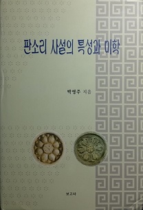 판소리 사설의 특성과 미학