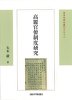 高麗官僚制度硏究 (일문판, 2008 초판) 고려관료제도연구