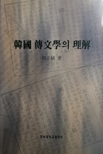 한국 전문학의 이해