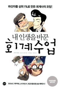 내 인생을 바꾼 회계수업 - 파산자를 상위 1%로 만든 회계사의 코칭! (경제/양장/이미지다름/2)