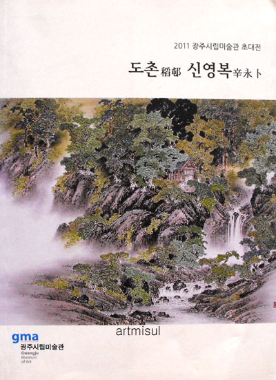 도촌 신영복 稻邨 辛永卜