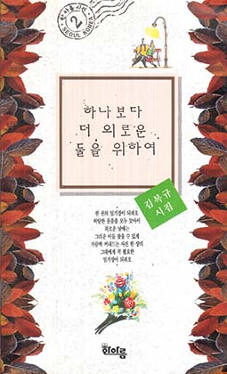 하나보다 더 외로운 둘을 위하여 (김복규 시집)