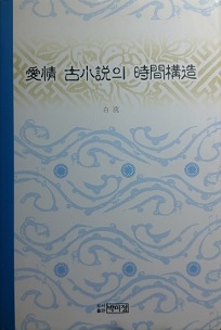 애정 고소설의 시간구조