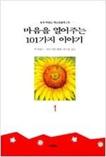 마음을 열어주는 101가지 이야기 1 (에세이/상품설명참조/2)