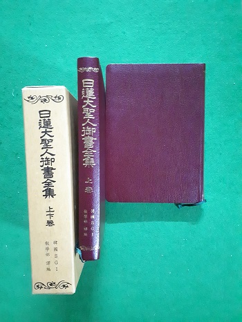 日蓮大聖人御書全集 (상, 하)