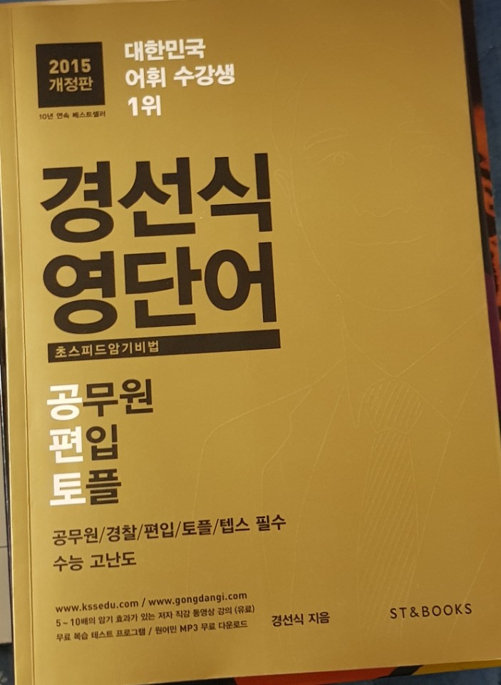 경선식 영단어 초스피드 암기비법 공편토