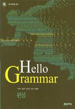 Hello Grammar 완성 (2009)