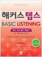 해커스 텝스 BASIC LISTENING (테이프 별매) 