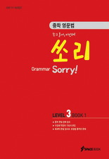 GRAMMAR SORRY Level 3 Book 1