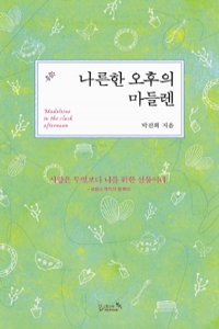 나른한 오후의 마들렌 (에세이/2)