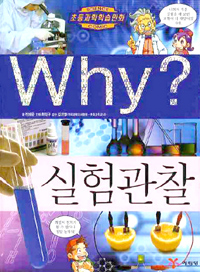 Why? 실험관찰 (아동만화/큰책/양장/상품설명참조/2)