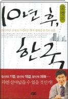 10년 후 한국 - 긴급 진단! 공병호가 바라본 한국 경제의 위기와 전망
