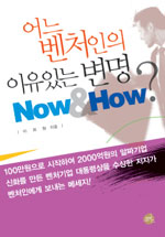 어느 벤처인의 이유있는 변명 - Now &amp; How? (경제/상품설명참조/2)