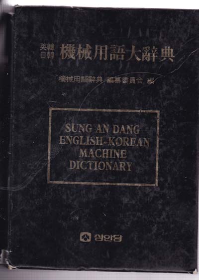 영한 일한 기계용어대사전