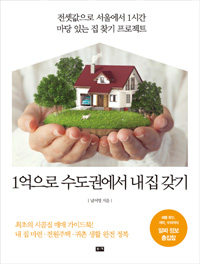 1억으로 수도권에서 내 집 갖기 - 전셋값으로 서울에서 1시간, 마당 있는 집 찾기 프로젝트 (경제/2)