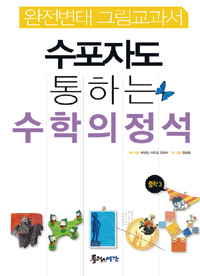 수포자도 통하는 수학의 정석 중학 3 - 완전변태 그림참고서 (중등)