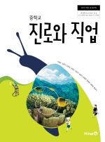 중학교 진로와 직업 교과서 (미래엔-이용순)