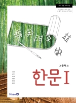 고등학교 한문 1 교과서 (미래엔-심경호)