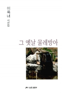 그 옛날 물레방아 (시/상품설명참조/2)