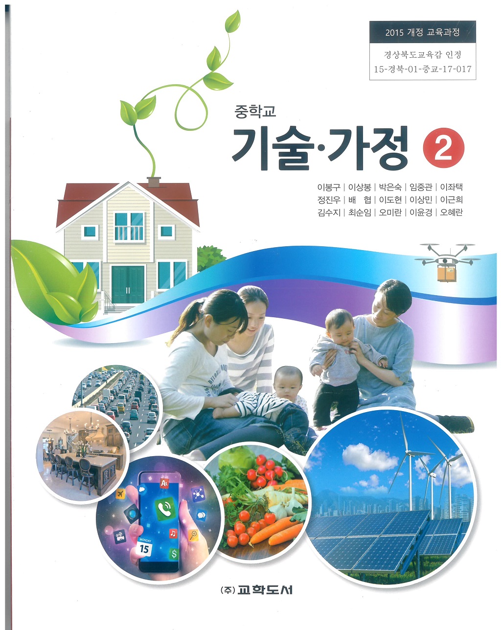 중학교 기술가정 2 교과서 (교학도서-이봉구) - YES24 중학교 기술가정 2 교과서 (교학도서-이봉구) - Yes24