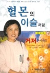 헐몬의 이슬처럼