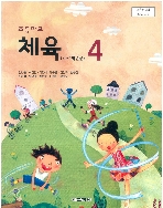 초등학교 체육 4 교과서 (교학사-김방출)