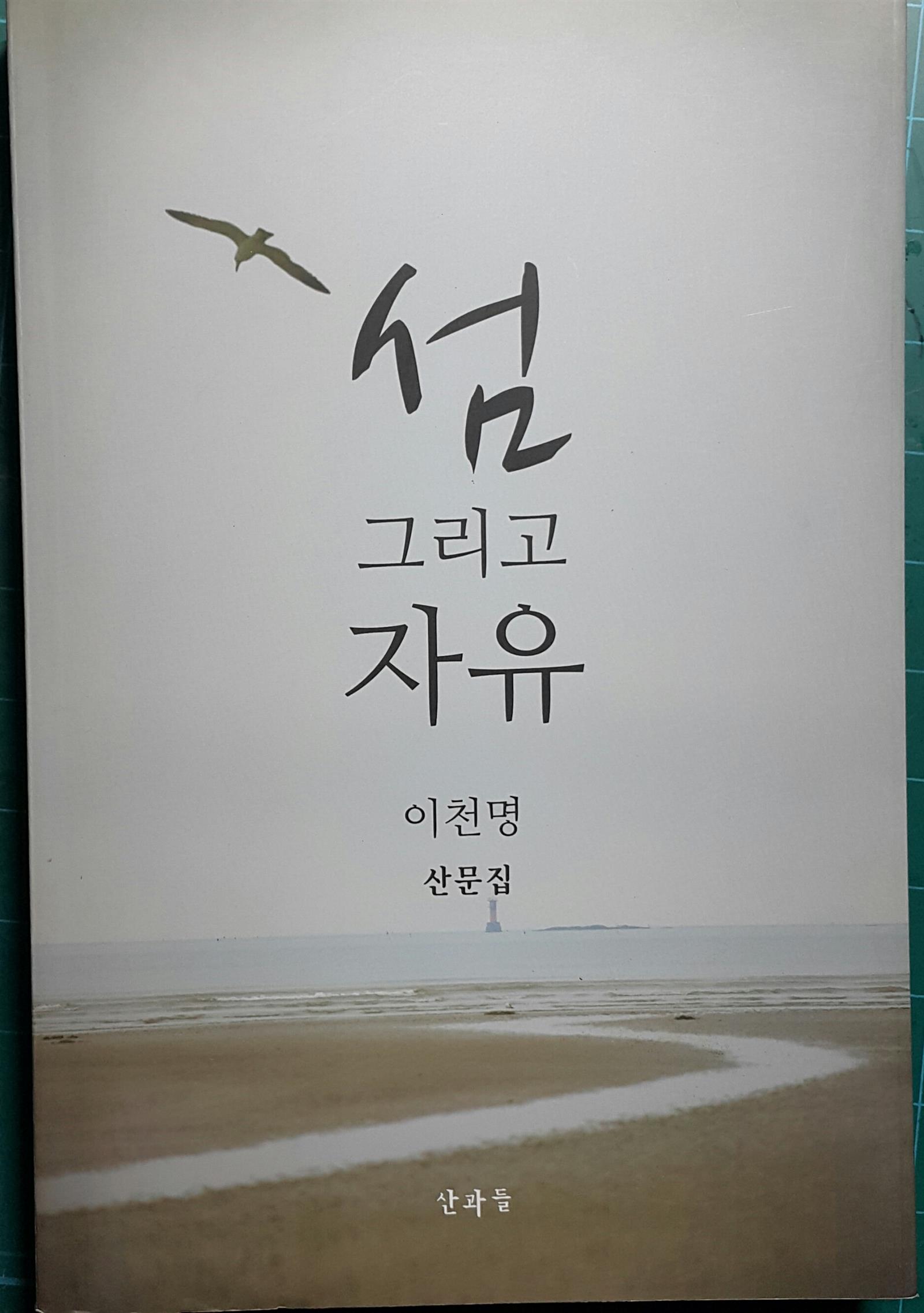 섬 그리고 자유  -이천명 산문집-