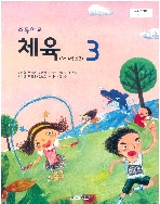 초등학교 체육 3 교과서 (교학사-김방출)