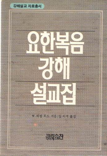 요한복음 강해 설교집/크리스찬다이제스트