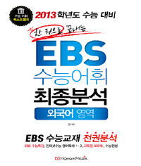 한권으로 끝내는 EBS 수능어휘 최종분석 외국어영역