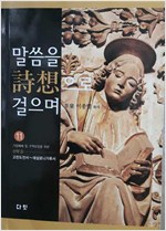 말씀을 시상으로 걸으며 11 - 신약 3(고린도전서~데살로니가후서)