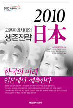 2010 日本 - 고용파괴시대의 생존전략, 2010 노무라보고서 (경제/양장/2)