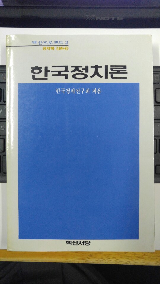 한국정치론 