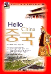 Hello 중국 (여행/2)