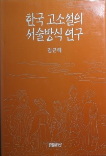 한국 고소설의 서술방식 연구