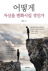 어떻게 자신을 변화시킬 것인가 (자기계발/2)