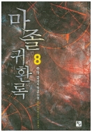 마졸 귀환록 1-13 완결