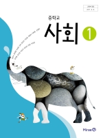 중학교 사회 1 교과서 (미래엔-김진수)