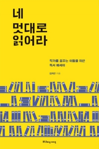 네 멋대로 읽어라 - 작가를 꿈꾸는 이들을 위한 독서 에세이 (에세이/2)