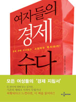 여자들의 경제 수다 - 돈에 관해 수다떨고 쇼핑하듯 투자하라! (경제/2)