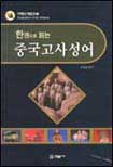 중국고사성어 - 한권으로읽는 (인문/2)