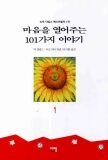 마음을 열어주는 101가지 이야기 1-3/중상급 