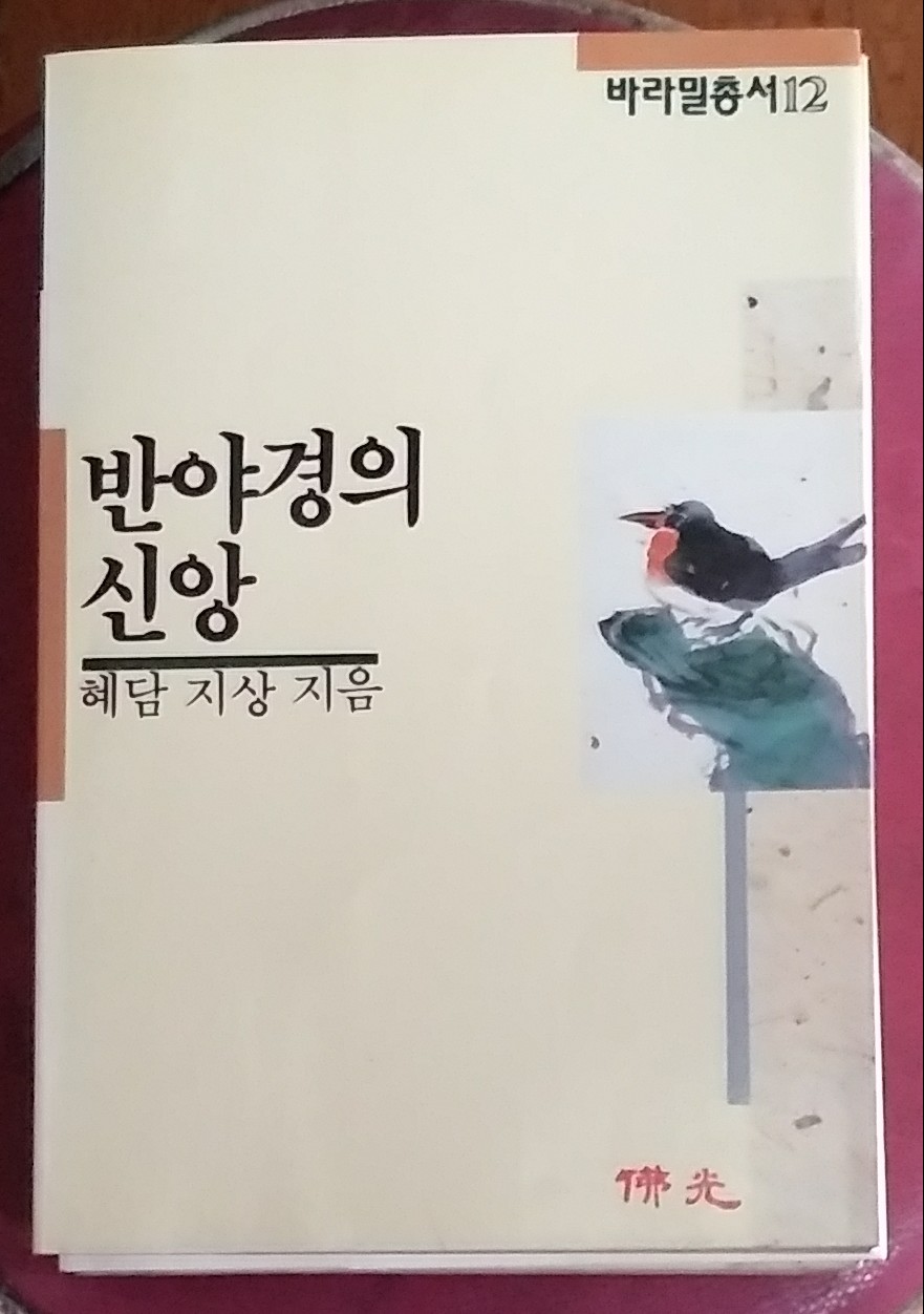 반야경의 신앙(바라밀총서 12)