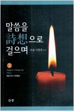 말씀을 시상으로 걸으며 3 : 구약3 여호수아~사무엘서