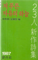 저 푸른 자유의 하늘 - 23인신작시집 (1987 초판)