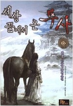 세상 끝에서 온 무사1-12완